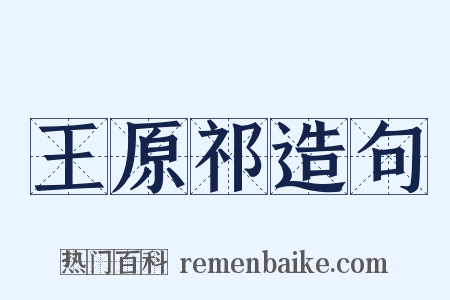 王原祁造句是什么意思的图片
